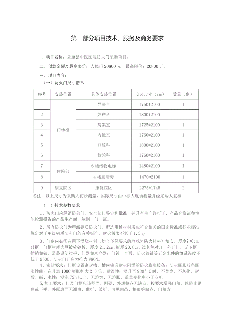 第一部分项目技术、服务及商务要求.docx_第1页