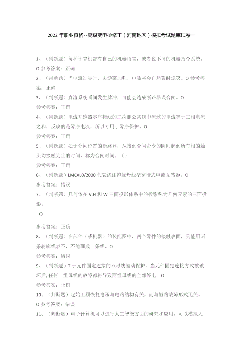 2022年职业资格——高级变电检修工(河南地区)模拟考试题库试卷一.docx_第1页