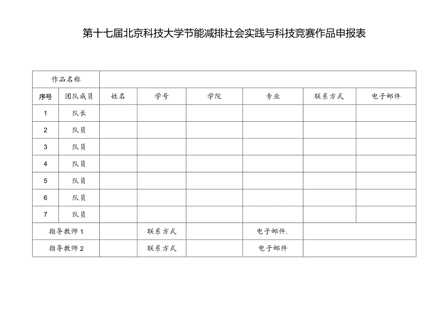 第十七届北京科技大学节能减排社会实践与科技竞赛作品申报表.docx_第1页