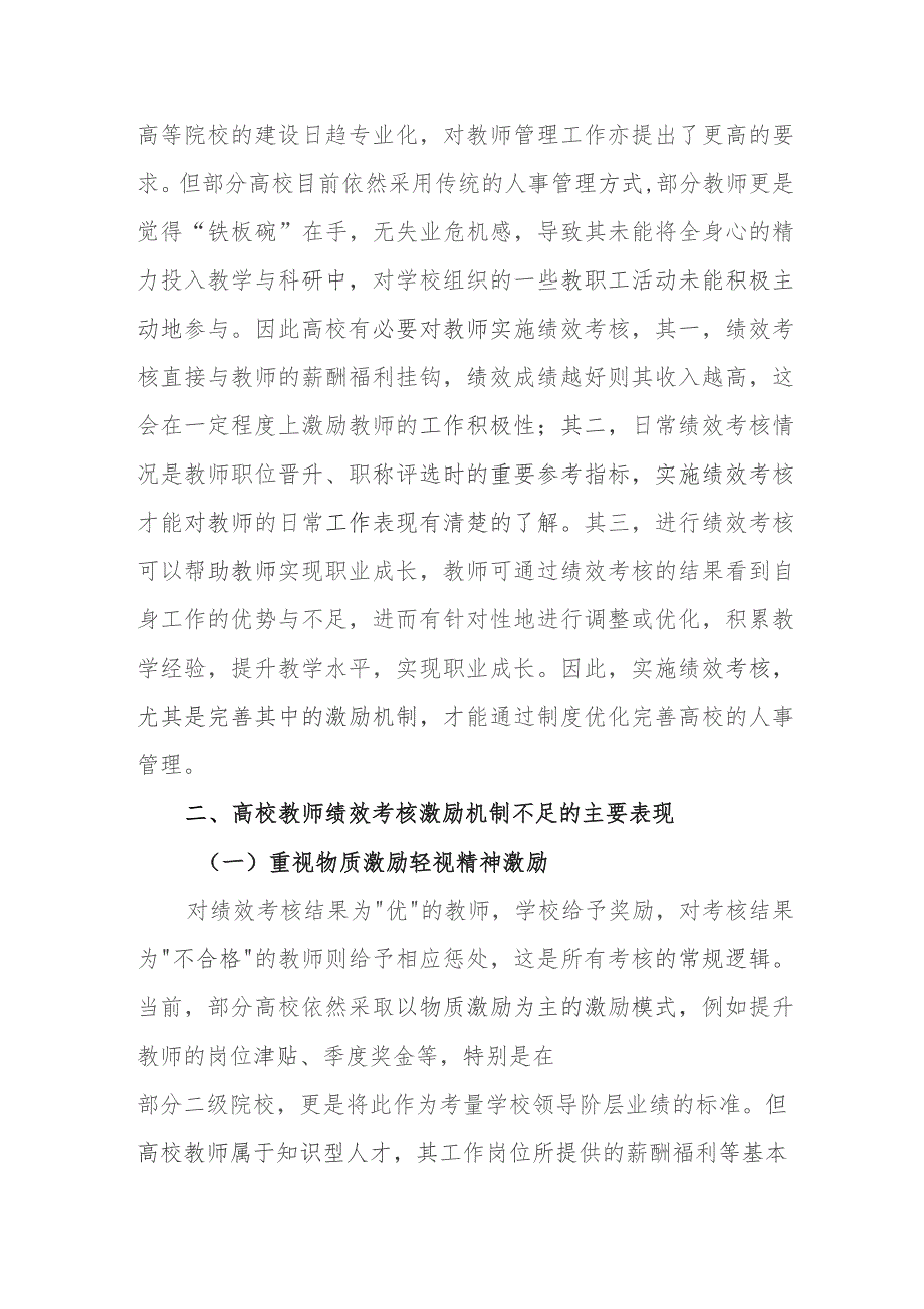 高校教师绩效考核激励机制优化研究报告.docx_第2页