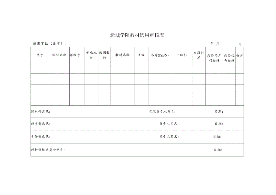 运城学院教材选用审核表使用单位盖章年月日.docx_第1页