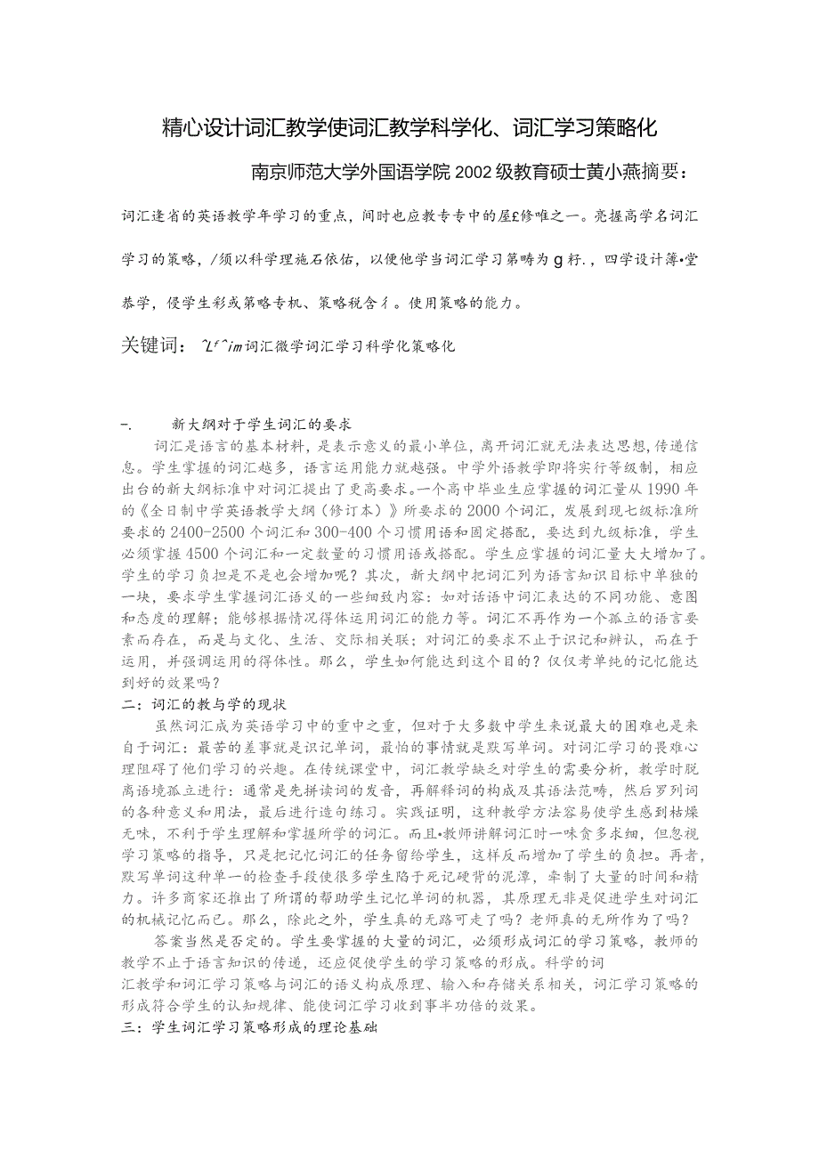 精心设计词汇教学使词汇教学科学化、词汇学习策略化.docx_第1页