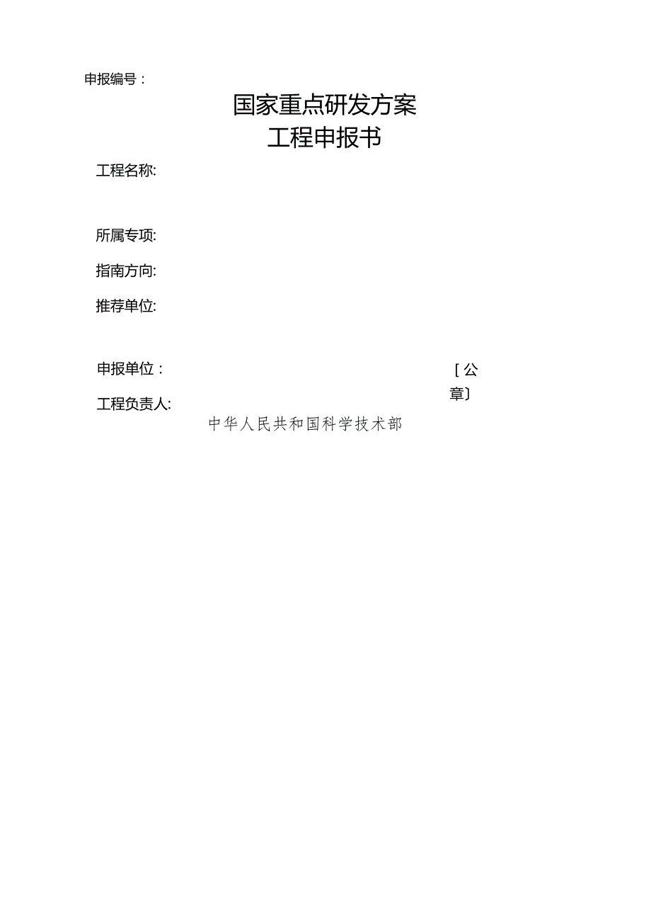 国家重点研发计划专项项目申请书模板.docx_第1页