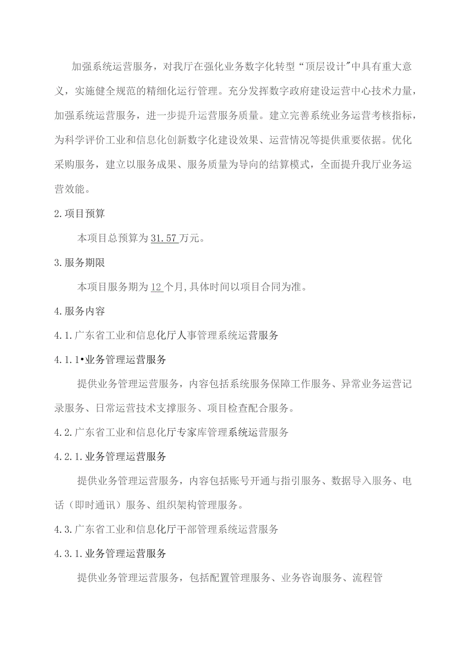 广东省省级政务信息化（2023年第四批）项目需求--广东省工业和信息化厅政务信息系统运营（2023年）项目.docx_第2页