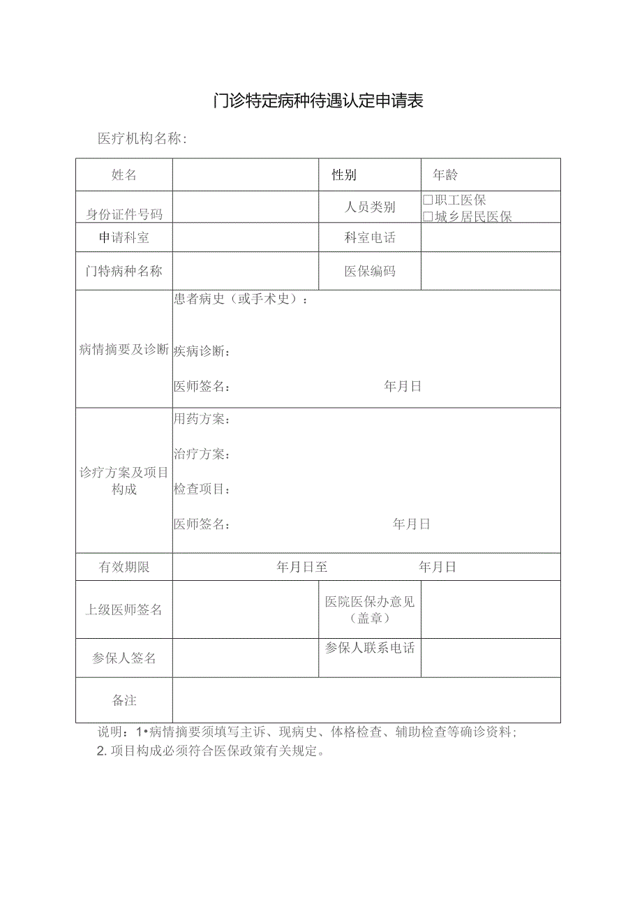 门诊特定病种待遇认定申请表.docx_第1页