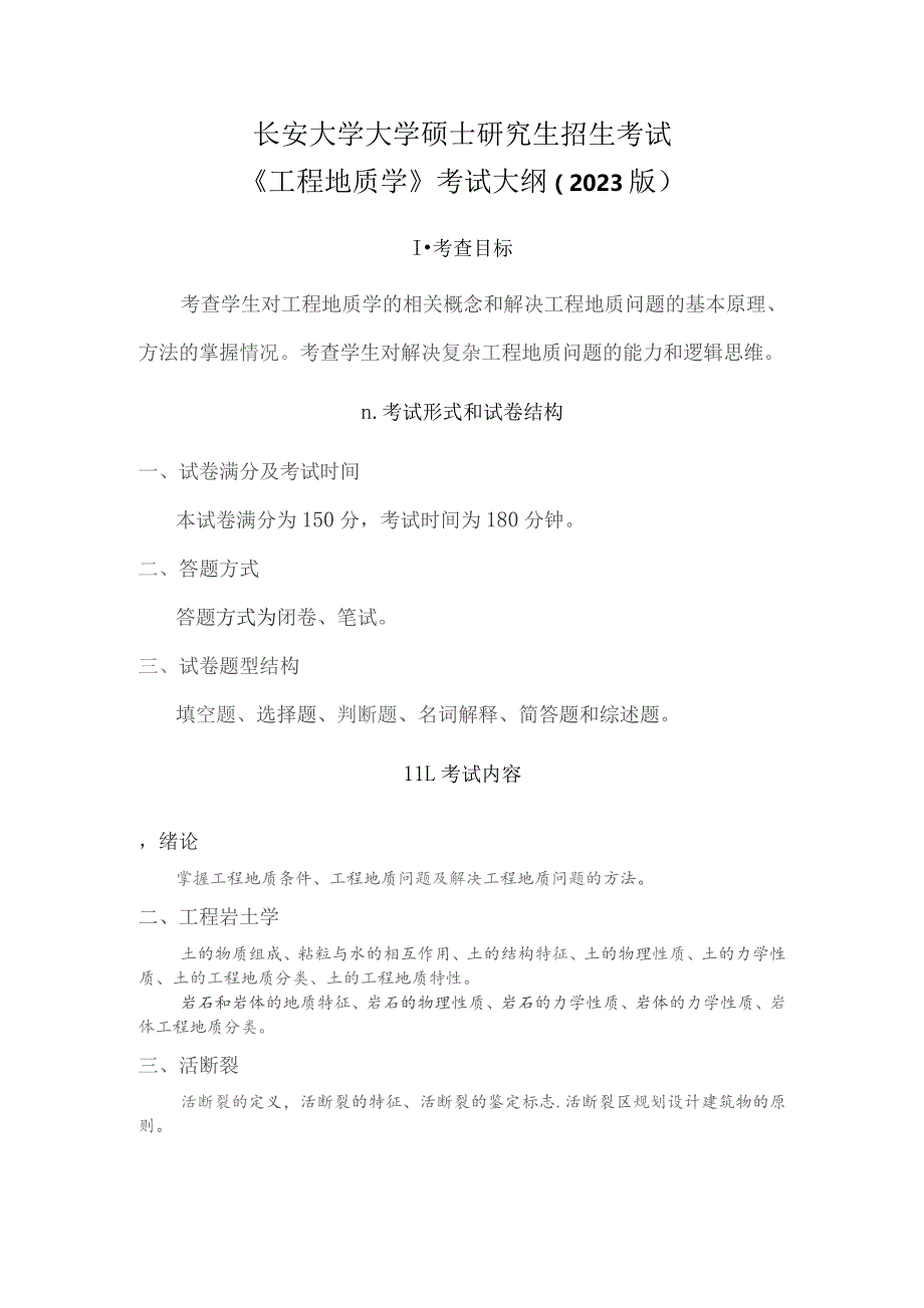 长安大学大学硕士研究生招生考试《工程地质学》考试大纲2023版.docx_第1页