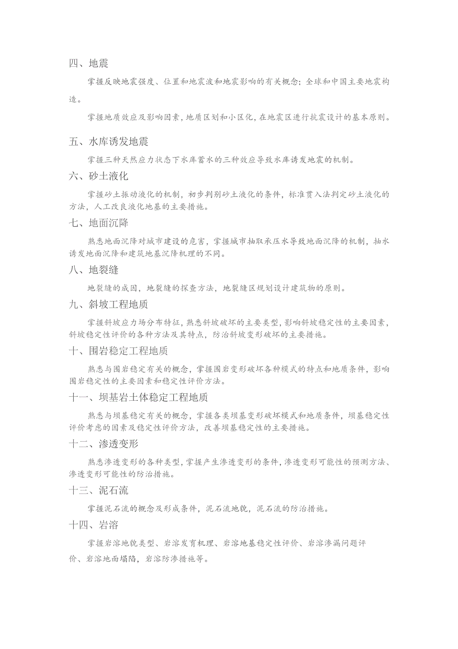 长安大学大学硕士研究生招生考试《工程地质学》考试大纲2023版.docx_第2页