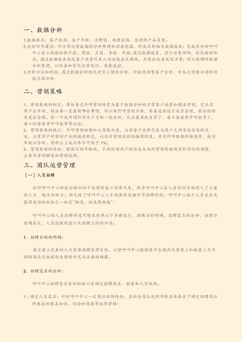 呼叫中心的团队组建的方案.docx_第1页