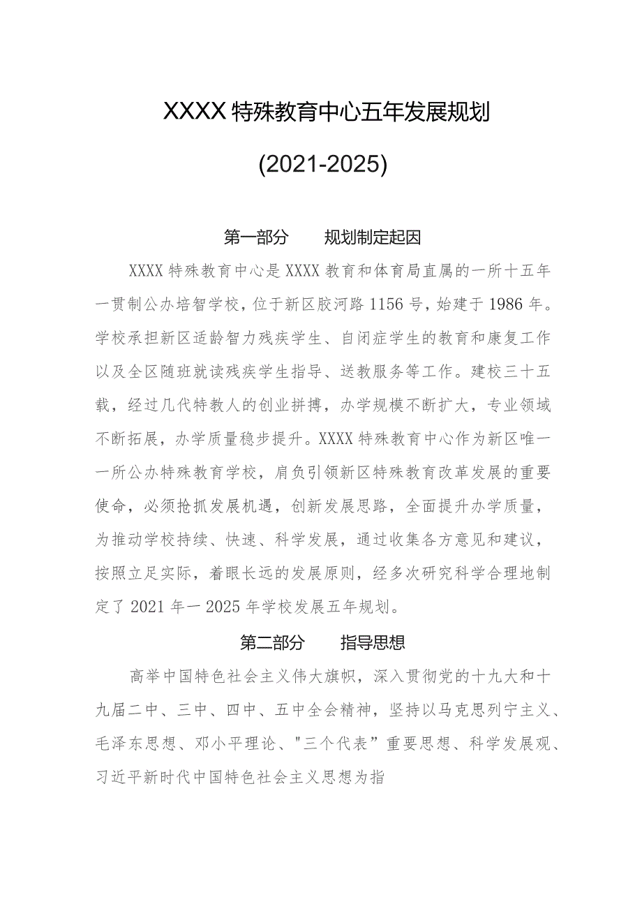 特殊教育中心五年发展规划（2021-2025）.docx_第1页