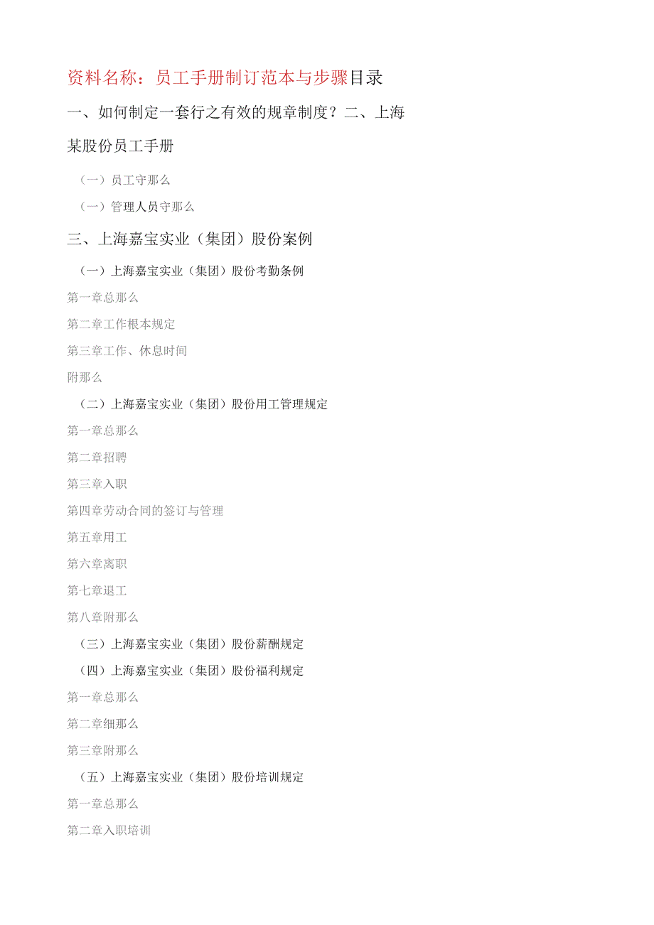 员工手册制订范本与步骤(内附万科华为员工手册范本).docx_第1页