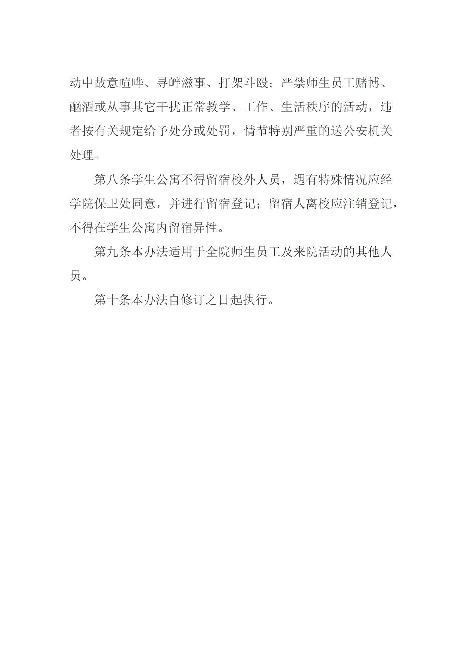 学院校园治安管理规定.docx_第2页