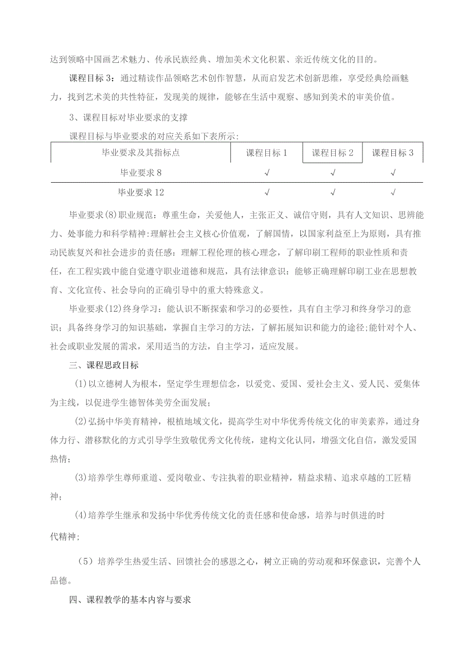 《中国美术鉴赏》课程思政教学大纲.docx_第2页