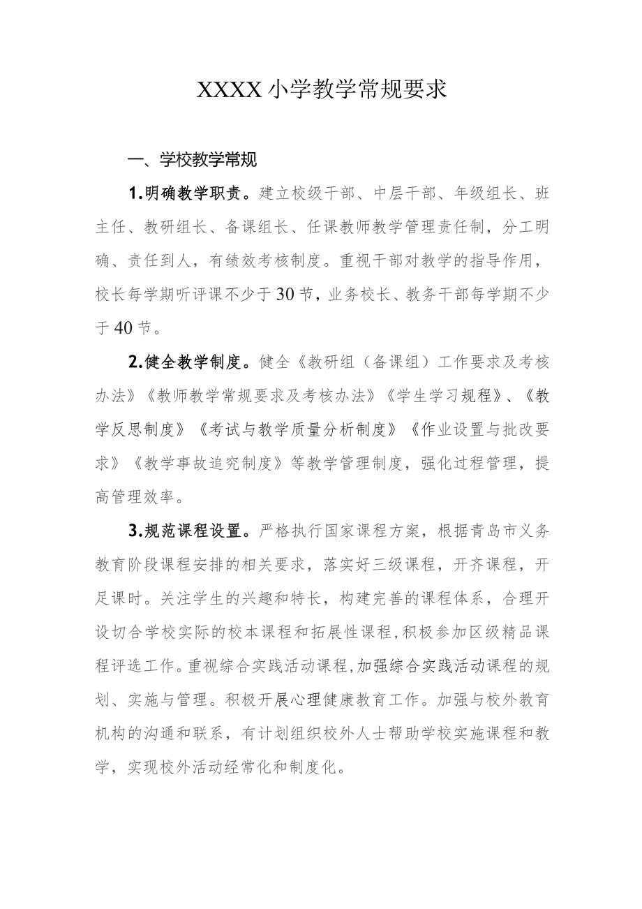 小学教学常规要求.docx_第1页