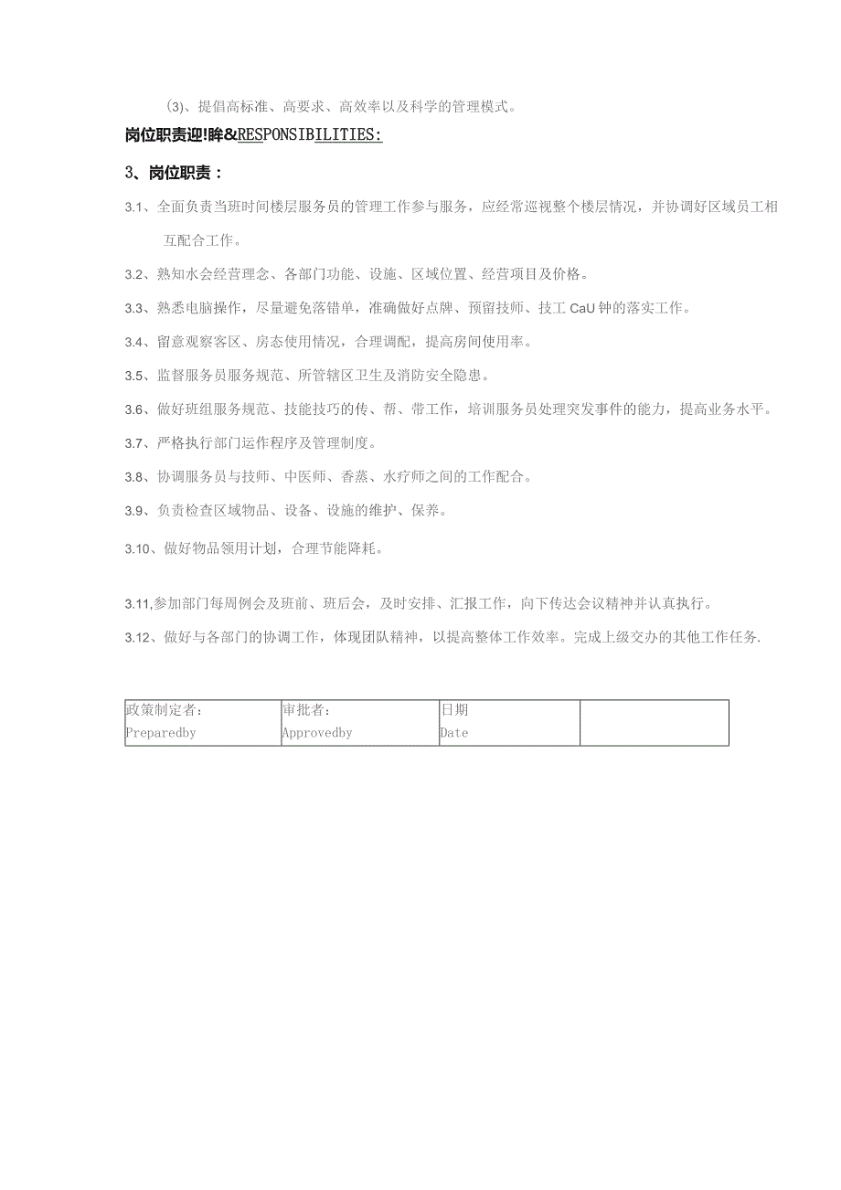 某某国际酒店水疗会楼层部楼层主任岗位职责说明.docx_第2页