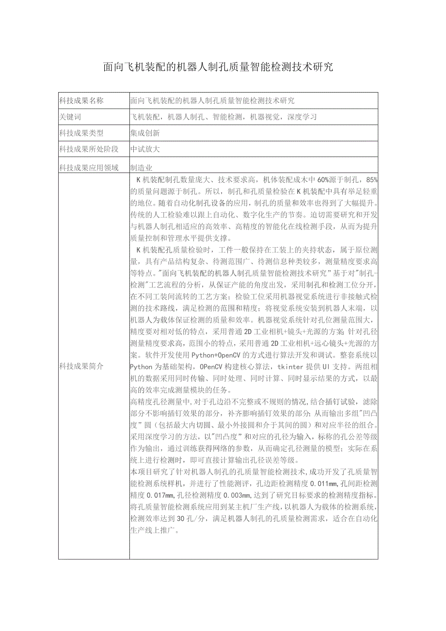 面向飞机装配的机器人制孔质量智能检测技术研究面向飞机装配的机器人制孔质量智能检测技术研究.docx_第1页