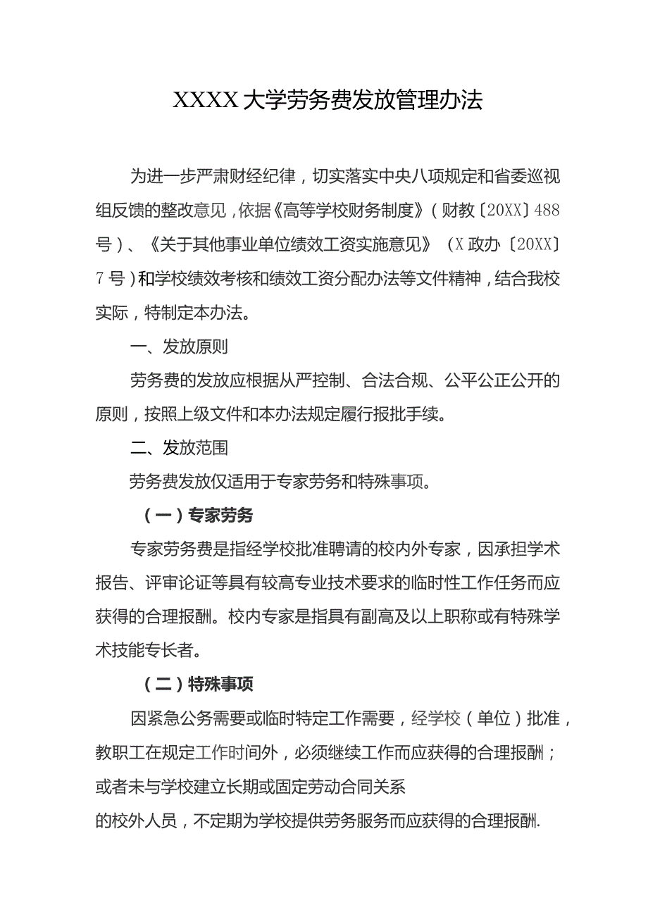 大学劳务费发放管理办法.docx_第1页