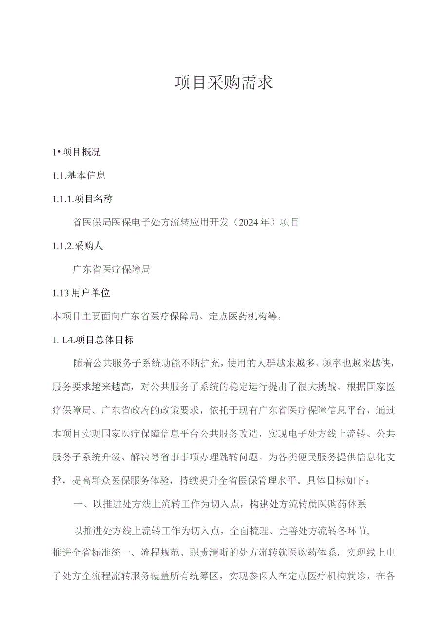 广东省省级政务信息化（2023年第四批）项目需求--广东省医保局医保电子处方流转应用开发（2024年）项目.docx_第1页