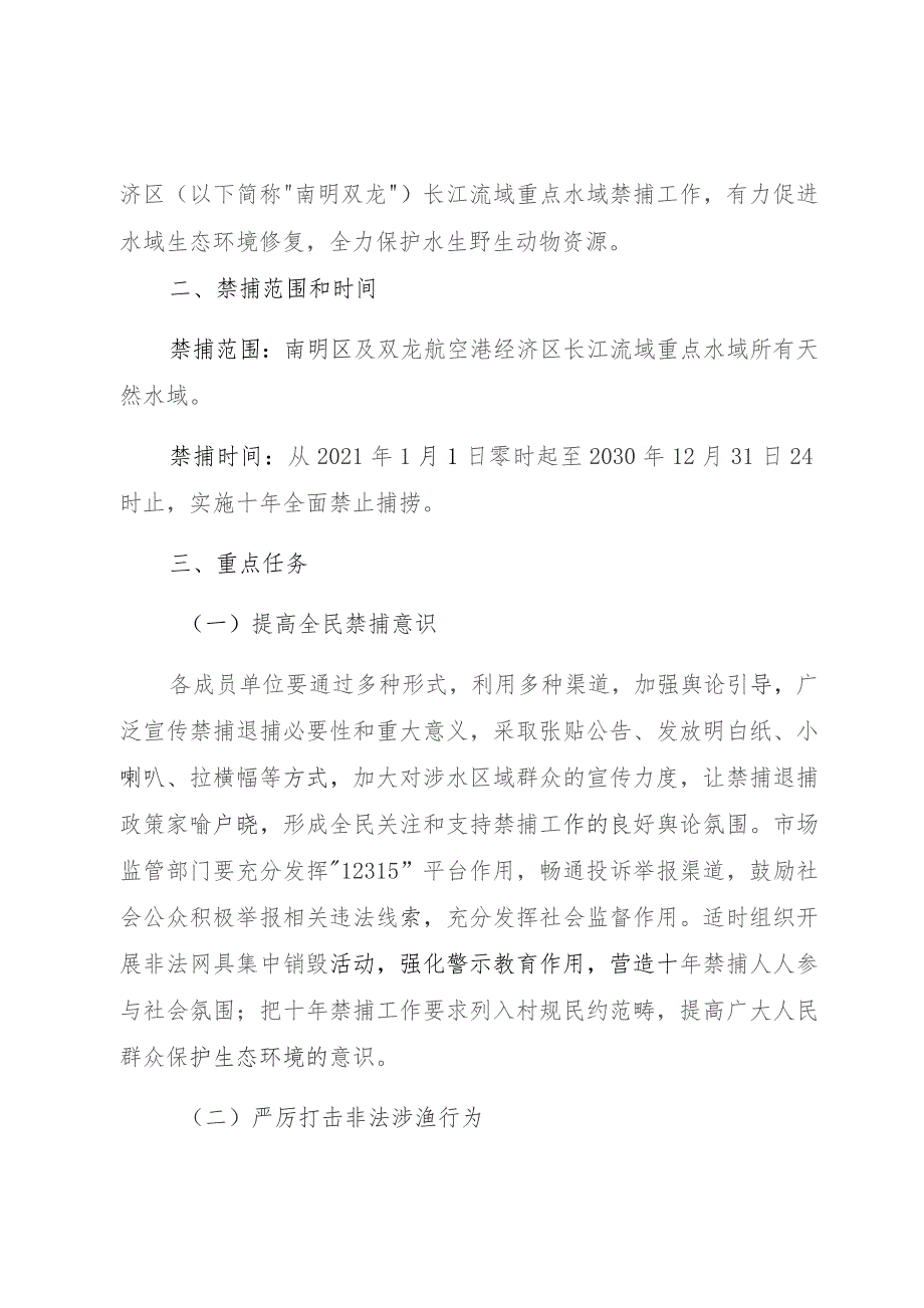 南明双龙长江流域重点水域禁捕工作实施方案.docx_第2页