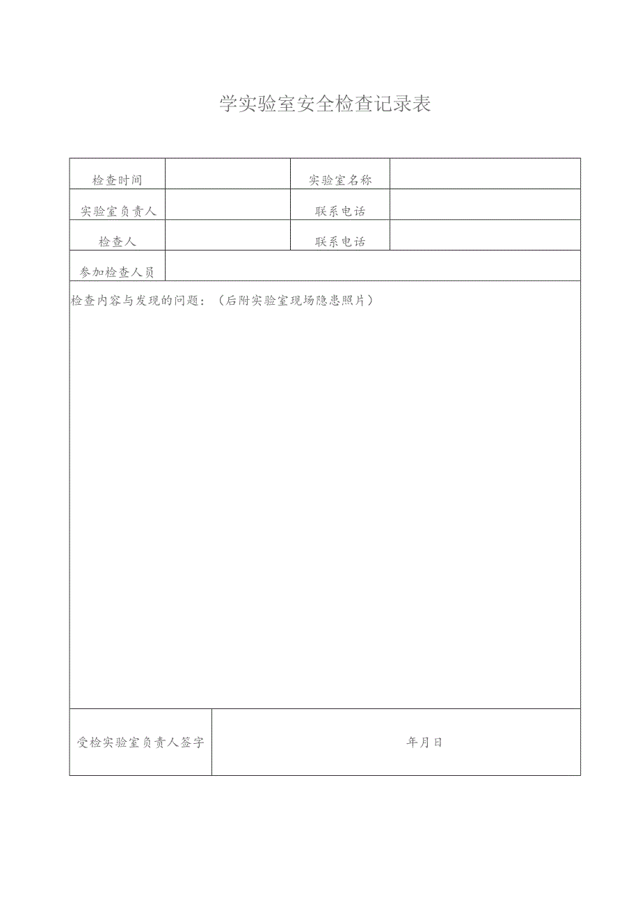 学实验室安全检查记录表.docx_第1页