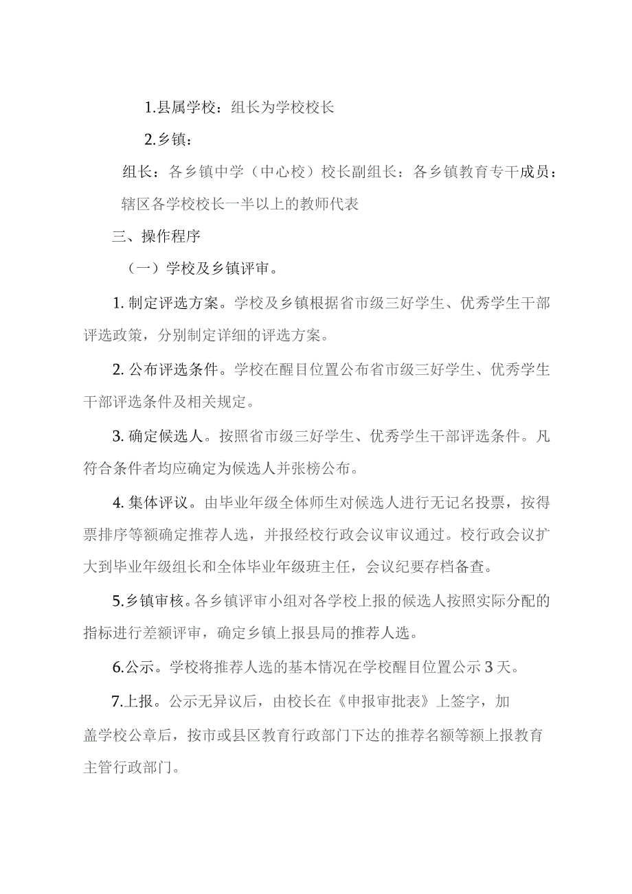 省市三好学生、优秀学生干部评选工作方案.docx_第2页