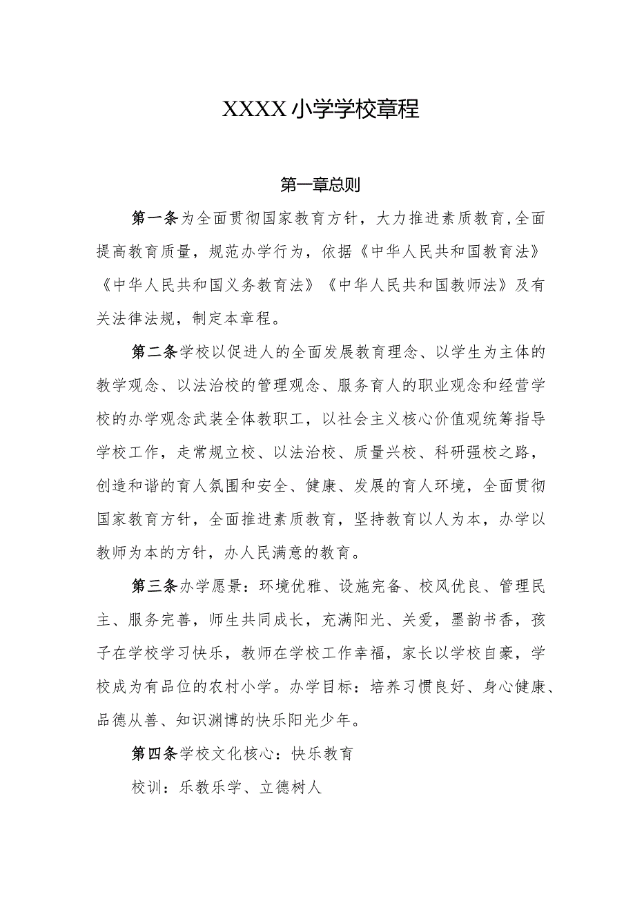 小学学校章程.docx_第1页