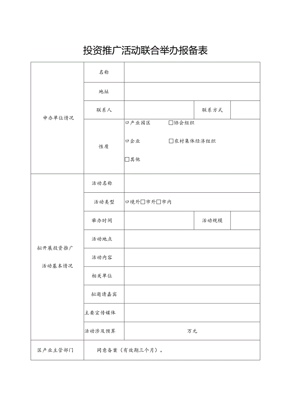 投资推广活动联合举办报备表.docx_第1页