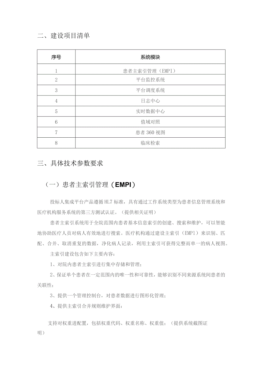 XX医院临床数据中心CDR患者主索引系统建设采购需求.docx_第2页