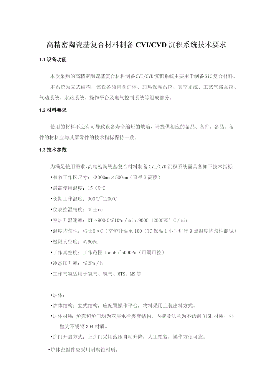 高精密陶瓷基复合材料制备CVICVD沉积系统技术要求.docx_第1页