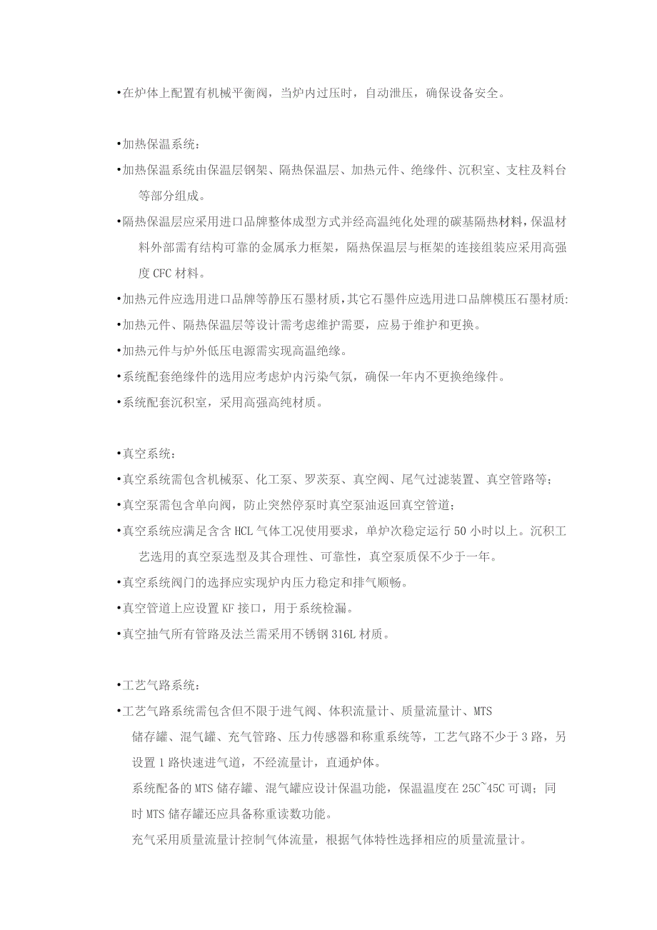 高精密陶瓷基复合材料制备CVICVD沉积系统技术要求.docx_第2页