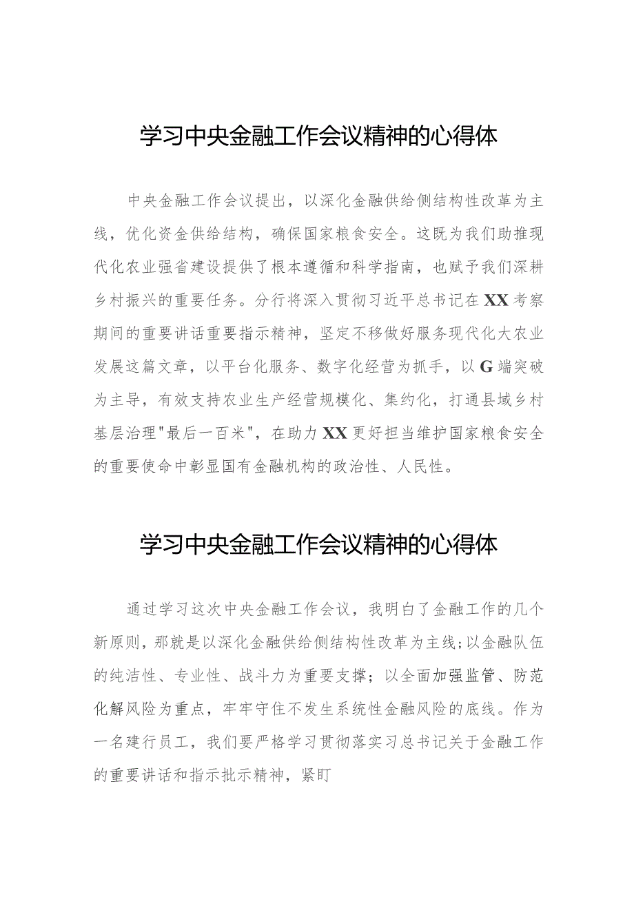 银行党员干部学习贯彻2023年中央金融工作会议精神的心得体会三十八篇.docx_第1页