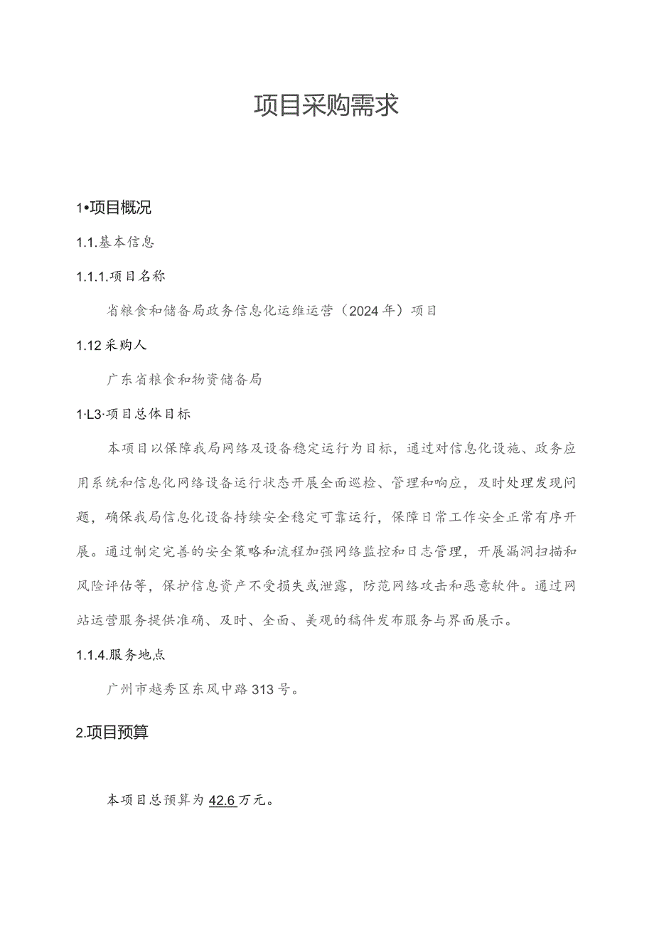 广东省省级政务信息化（2023年第四批）项目需求--广东省粮食和储备局政务信息化运维运营（2024 年）项目.docx_第1页