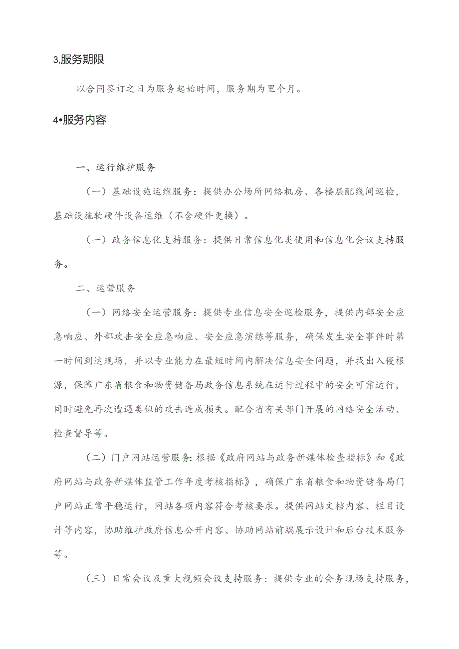 广东省省级政务信息化（2023年第四批）项目需求--广东省粮食和储备局政务信息化运维运营（2024 年）项目.docx_第2页