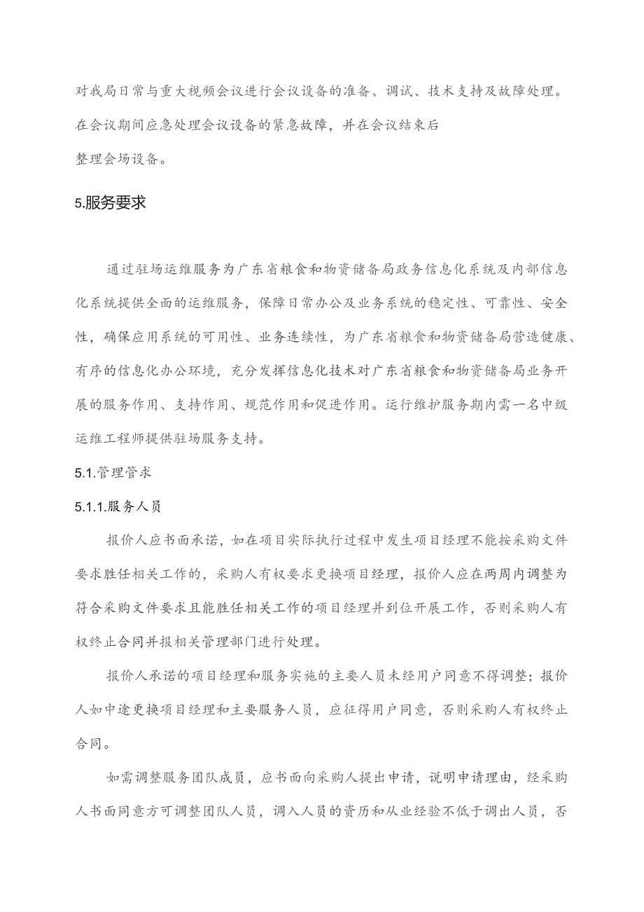 广东省省级政务信息化（2023年第四批）项目需求--广东省粮食和储备局政务信息化运维运营（2024 年）项目.docx_第3页