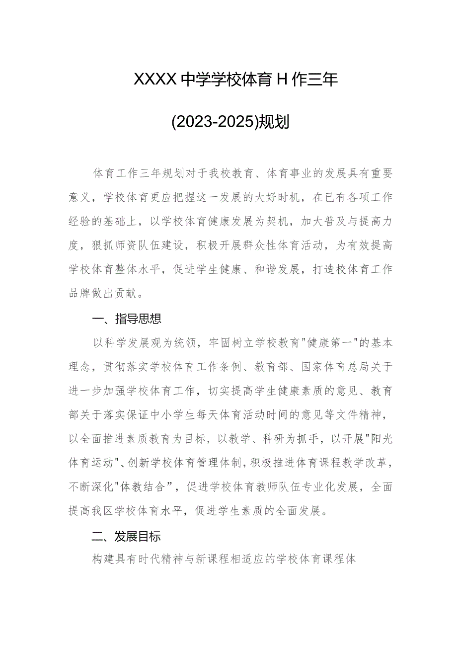 中学学校体育工作三年（2023-2025）规划.docx_第1页