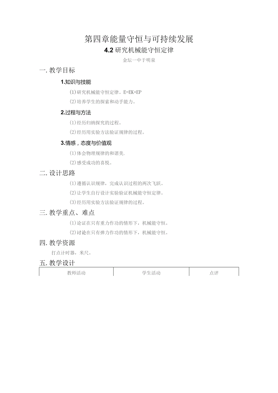 第四章能量守恒与可持续发展.docx_第1页