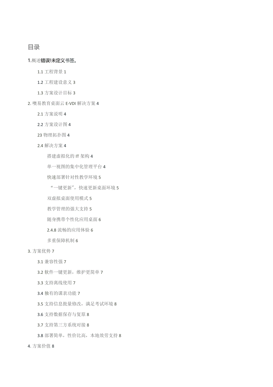 噢易教育桌面云解决方案(100点).docx_第1页