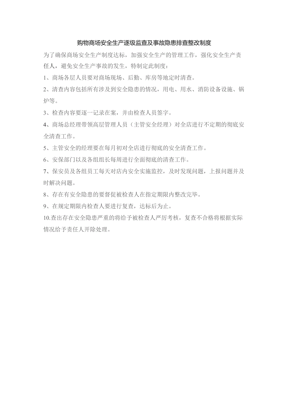 购物商场安全生产逐级监查及事故隐患排查整改制度.docx_第1页