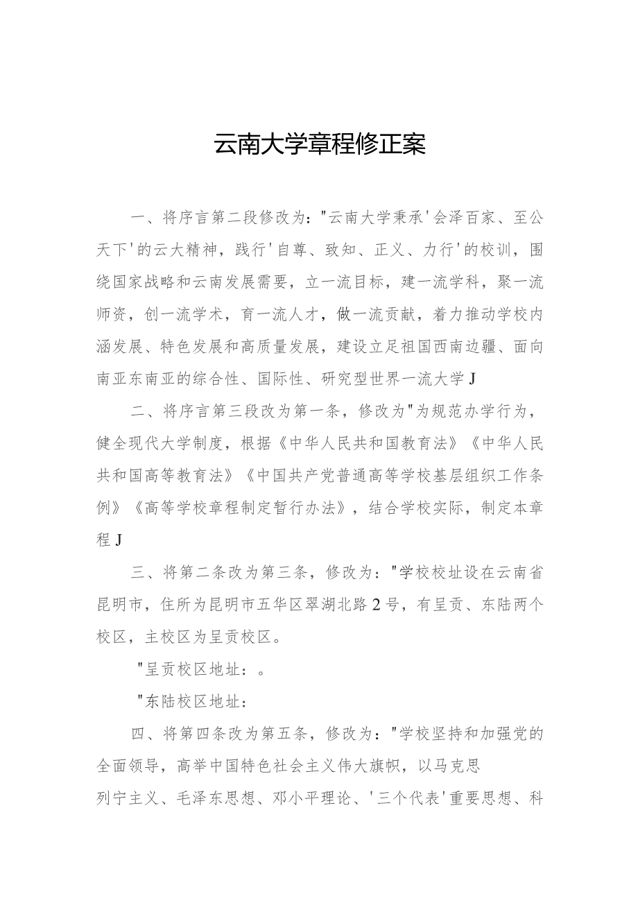 云南大学章程修正案.docx_第1页