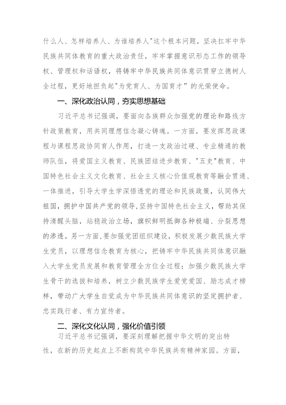 三篇关于学习《铸牢中华民族共同体意识,推进新时代党的民族工作高质量发展》心得体会发言稿.docx_第3页