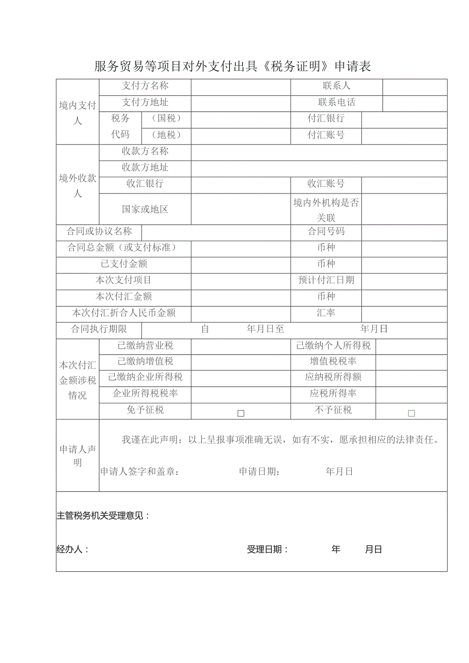 服务贸易等项目对外支付出具《税务证明》申请表.docx_第1页