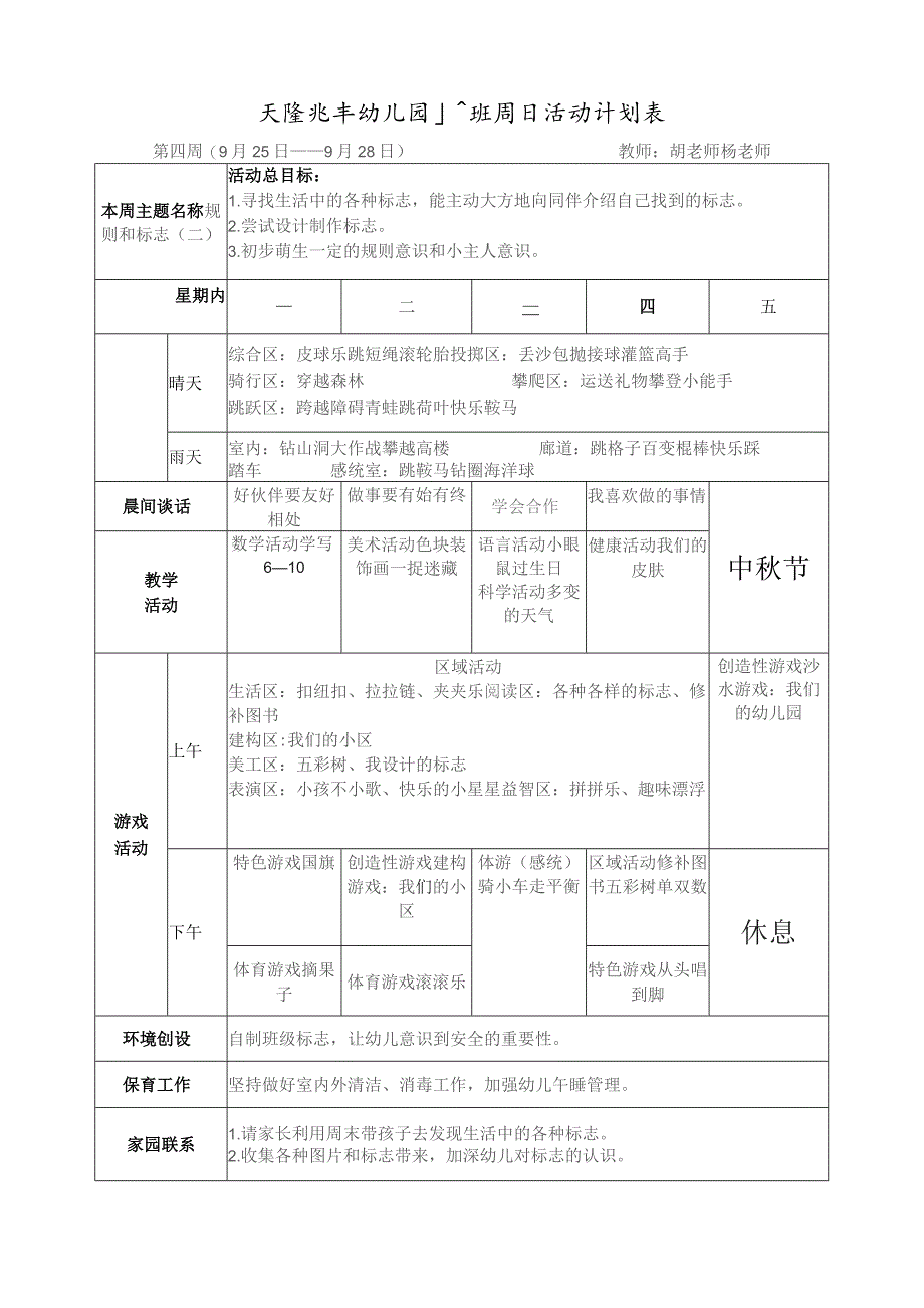 天隆兆丰幼儿园大二班周日活动计划表.docx_第1页