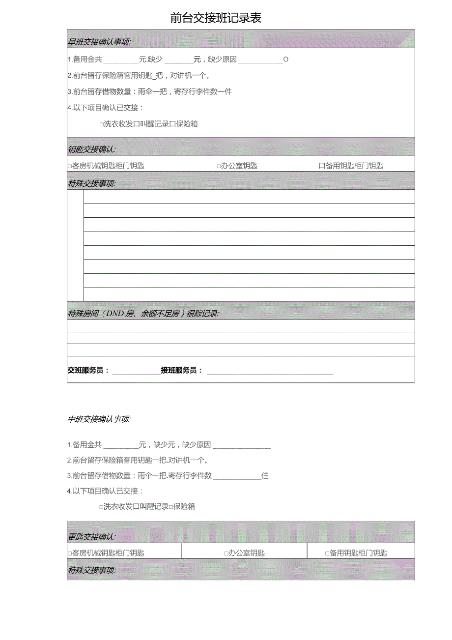 酒店前台交接班记录表1-2-10.docx_第1页