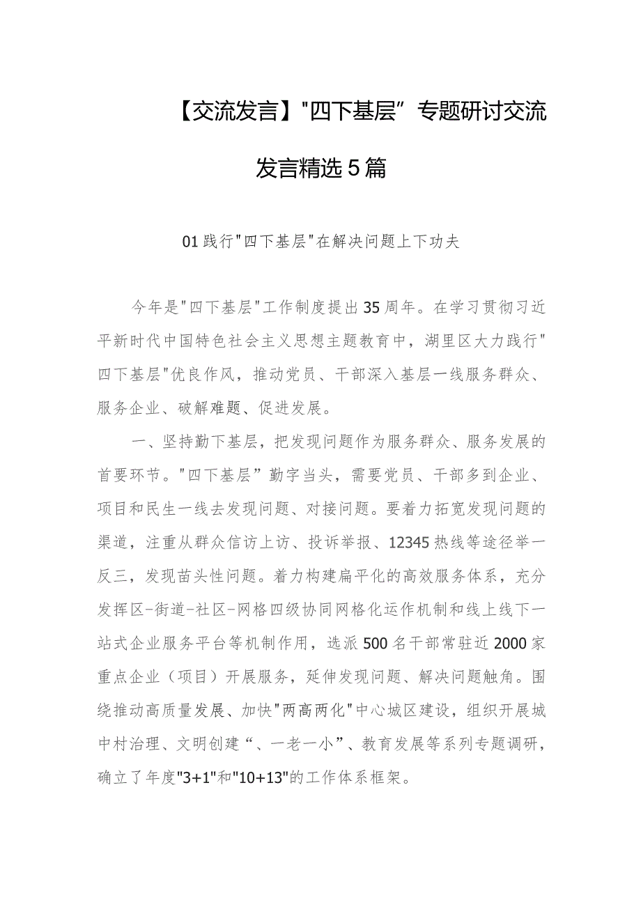 【交流发言】“四下基层”专题研讨交流发言精选5篇.docx_第1页