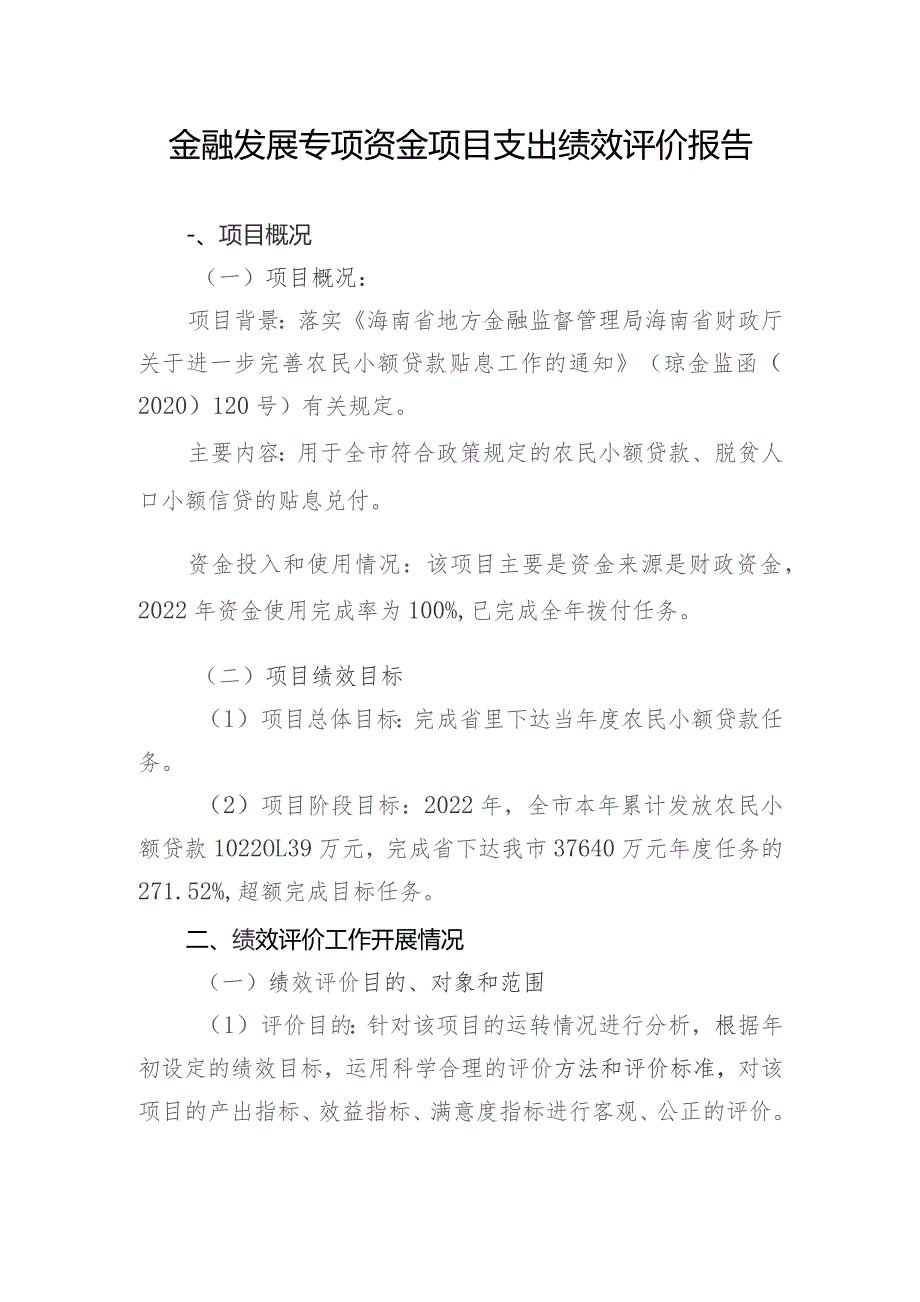 金融发展专项资金项目支出绩效评价报告.docx_第1页