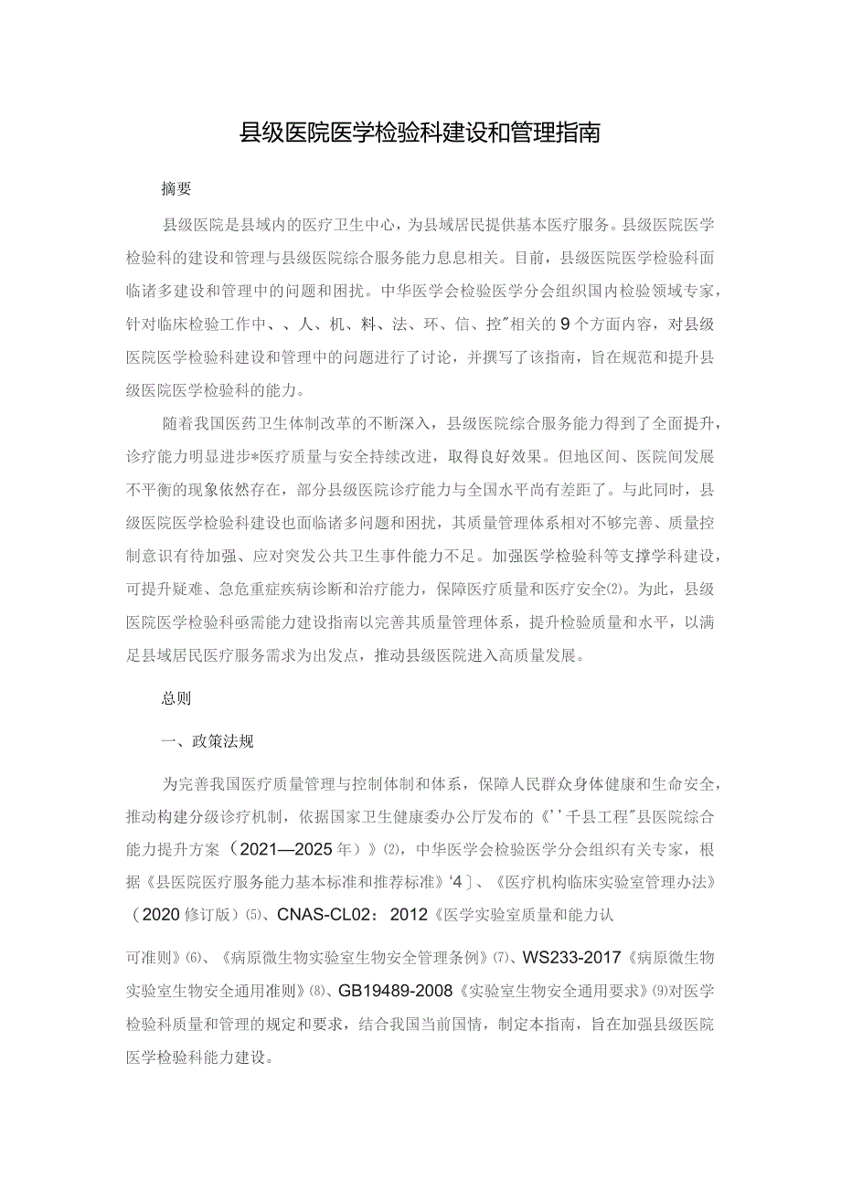 县级医院医学检验科建设和管理指南.docx_第1页