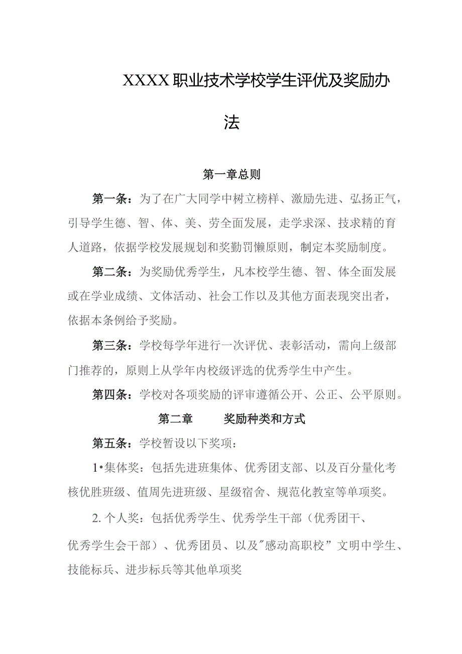 职业技术学校学生评优及奖励办法.docx_第1页