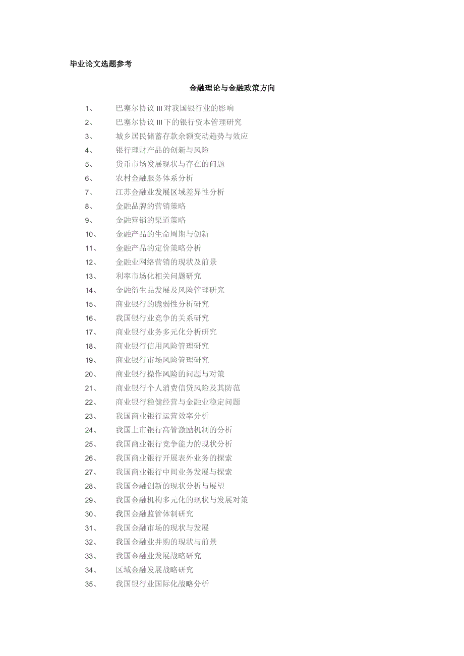 金融学专业《毕业论文》教学大纲.docx_第3页