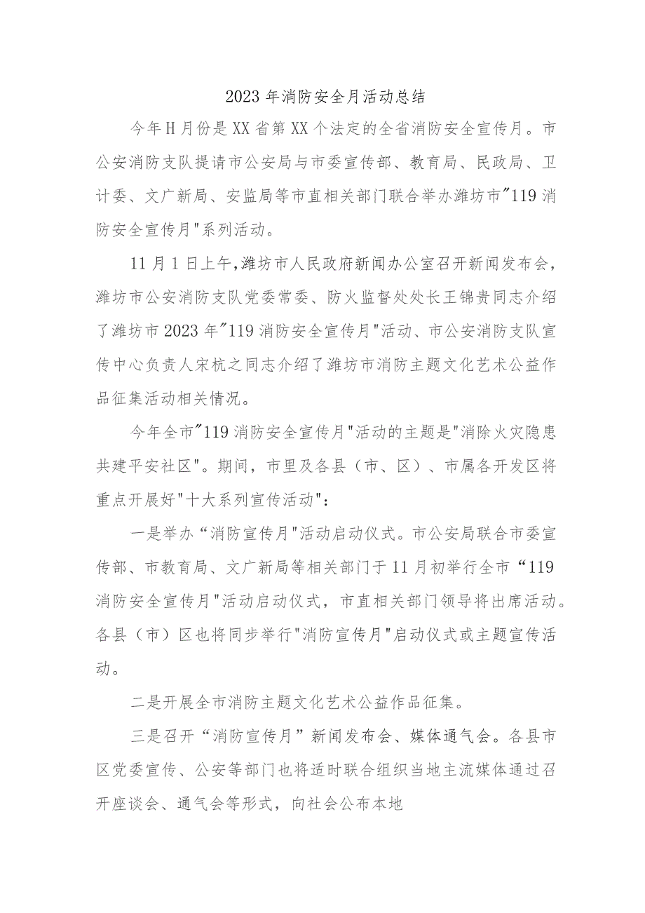 2023年工贸企业《消防安全月》总结 （4份）.docx_第1页