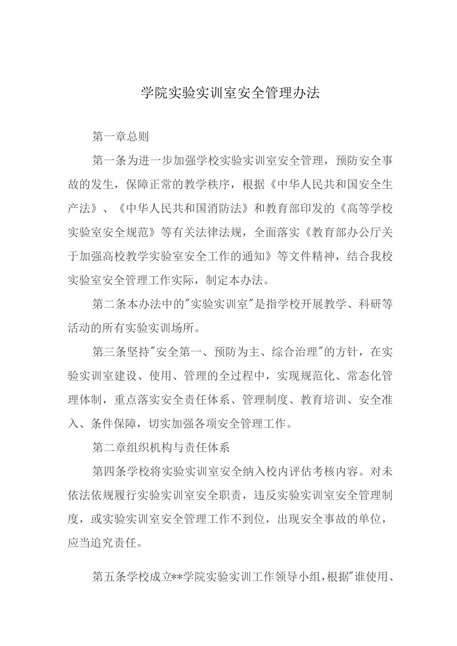 学院实验实训室安全管理办法.docx_第1页