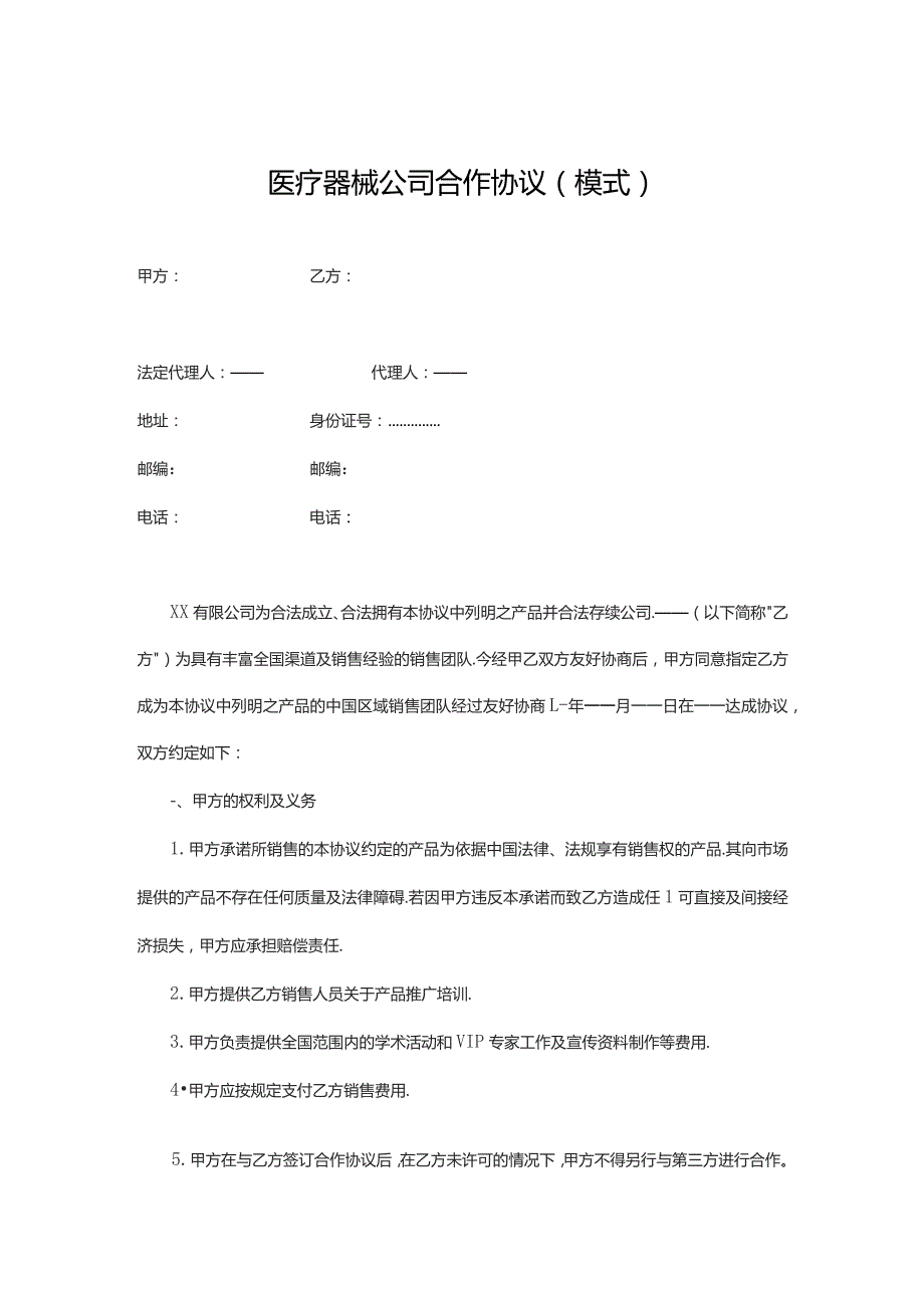 医疗器械公司合作协议.wps.docx_第3页